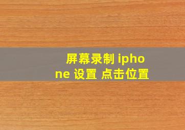 屏幕录制 iphone 设置 点击位置